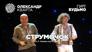 Струмочок на Біс. Олександр Кварта та гурт Будьмо. Івано-Франківськ