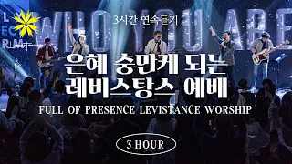 은혜 충만케 되는 레비스탕스 찬양 3시간 연속 듣기 (3 Hours Full of Presence Worship Playlist) - LEVISTANCE