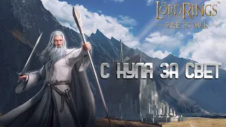 LOTR: RISE TO WAR - С НУЛЯ ПЕРВЫЙ СЕЗОН ЗА СВЕТ