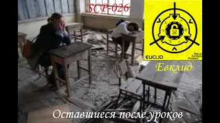 SCP-026 - Оставшиеся после уроков  рассказ