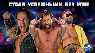 РЕСТЛЕРЫ КОТОРЫЕ СТАЛИ УСПЕШНЫМИ ВНЕ WWE