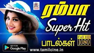 ரம்பா சூப்பர் ஹிட் பாடல்கள் | Ramba songs Tamil | New HD Songs