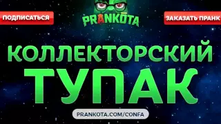 КОЛЛЕКТОРСКИЙ ТУПАК  Пранкота