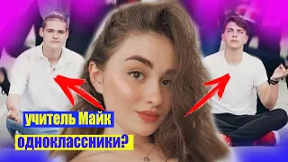 Учитель Майк из Леди Дианы и Яна одноклассники?