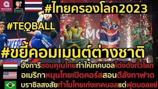 #คอมเมนต์ต่างชาติ หลังเทคบอลไทยครองโลก2023,บราซิลสงสัยทำไมไทยเก่งเทคบอลแต่ฟุตบอลแย่