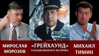 Мирослав Морозов: Обзор кинофильма "Грейхаунд" глазами военного историка.