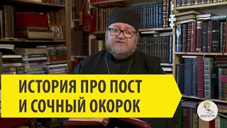 ИСТОРИЯ ПРО ПОСТ И СОЧНЫЙ ОКОРОК. Священник Олег Стеняев