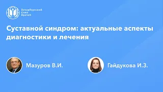 Суставной синдром: актуальные аспекты диагностики и лечения