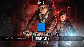 Игры 2015: Февраль (Evolve, Resident Evil: Revelations 2, Total War: Attila)