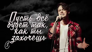 Эмиль Салес – Пусть всё будет так, как ты захочешь (из мюзикла "Стиляги")