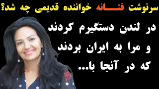 سرنوشت فتانه خواننده قدیمی چه شد؟ او را در لندن دستگیر کردند و به ایران فرستادند و بعد از مدتی ...