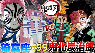 【鬼滅の刃】鬼化した炭治郎vs上弦の参"猗窩座"99人を戦わせたら、誰も想像できない衝撃の展開になったwwww 無限列車編で血を飲んだ世界線がヤバい。【マインクラフト/Minecraft:十二鬼月】