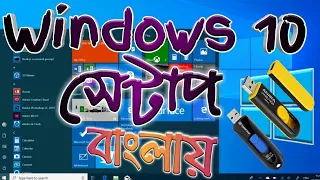 How to Setup Windows 10 with Pendrive Bangla Tutorial || Pendrive Bootable For Windows 10 Bangla