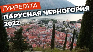 ТуРРегата "Парусная Черногория" 2022