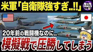 【ゆっくり解説】アメリカ軍が恐れた最強の航空自衛隊の実力