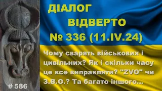 Діалог-336/11.04. Чому сварять військових і цивільних? Як і скільки часу це все розгрібати? Та інше…