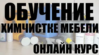 Обучение химчистке мебели. Онлайн курс