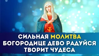 🌺 БОГОРОДИЦЕ ДЕВО РАДУЙСЯ Сильная Молитва - Творит чудеса