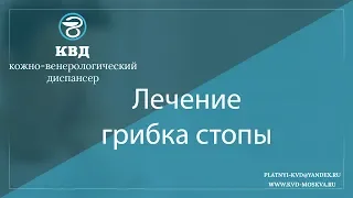 968  Лечение грибка стопы