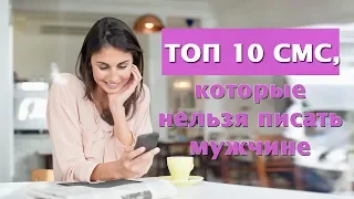 ТОП 10 СМС, которые нельзя писать мужчине