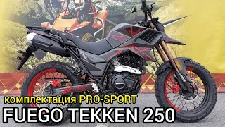 Настоящий ТУР-ЭНДУРО? Обзор мотоцикла FUEGO TEKKEN 250 в комплектации PRO-SPORT