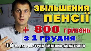 Додаткове збільшення пенсії, та +18,5 мільярдів пенсіонерам від уряду. Буде два підвищення разом.