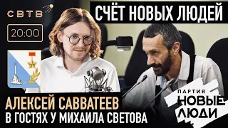 СЧЁТ НОВЫХ ЛЮДЕЙ: Алексей Савватеев в гостях у Михаила Светова