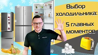 Как выбрать холодильник? | Коротко о главном (2023)