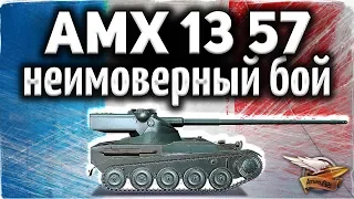 AMX 13 57 - Даже я давно так не волновался - Самый крутой бой в мире