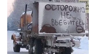 Приколы на дороге! ДТП Авто приколы! Бабы за рулем!! Fun on the road! Auto accidents fun!