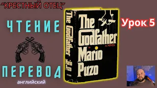 Ламповый английский. Читаем "The Godfather" с переводом. Урок 5