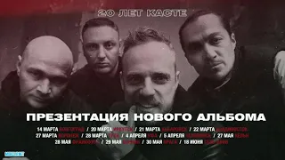 Каста - Колокола над кальянной. ПРЕМЬЕРА! КЛИП НАОБОРОТ.