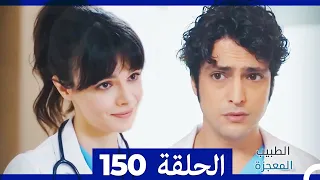 الطبيب المعجزة الحلقة 150 (Arabic Dubbed)