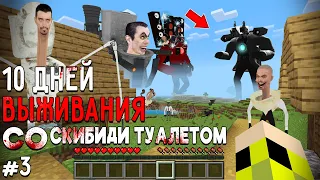 10 Дней Выживания со СКИБИДИ ТУАЛЕТОМ в Мире МАЙНКРАФТ SKIBIDI TOILET VS CAMERAMAN MINECRAFT #3