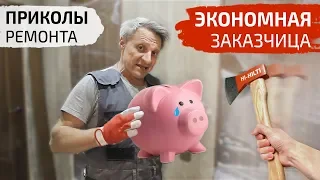 Приколы ремонта. Экономная заказчица