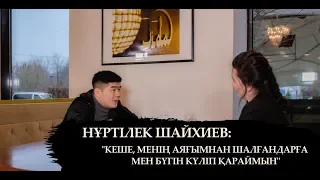 Нұртілек (Тамада): "Кеше менің аяғымнан шалғандарға мен бүгін күліп қараймын"