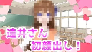 【アニメ】遠井さんがついに顔出ししたぞWWWWWWWWWWWWWWWWWWWWWW