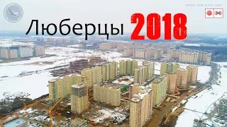 ЖК Люберцы 2018 | Самолет Девелопмент 1 апреля 2018