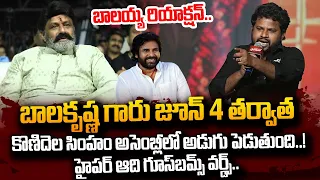 Balakrishna Reaction Over Hyper Aadi Goosebumps Words About Pawan Kalyan | Janasena | #SumanTVDaily