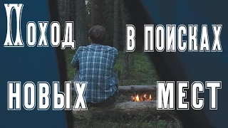 ПОХОД в поисках новых мест (болота, сушёное мясо, обустройство лагеря, лесной страх, могилы в лесу)