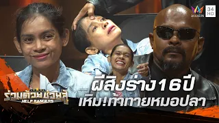 สาวถูกผีสิงร่าง เหิมหนัก! ชี้หน้าท้าทาย "หมอปลา" พูดภาษาประหลาด | ร่วมด้วยช่วยสู้ | 19 พ.ค.67