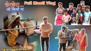 😂छेरछेरा फुल मस्ती Vlog. 🤣// ओ कथो गा..😜// Cg vlogger Preet// Chherchera funny Vlog...😅😁