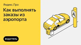 Заказы из аэропорта: как встать в очередь и как выполнять заказы | Яндекс.Про