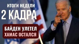 2 КАДРА | «Послание» Байдену из Газы | Саудиты открывают небо Израилю | Гость - Алексей Кортнев