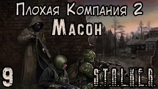 Торговец Душами и Генераторы - S.T.A.L.K.E.R. Плохая Компания 2 Масон #9