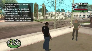 GTA San Andreas - Знакомство с Еленой Ванкштейн