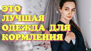 Виды одежды и белья для кормления грудью.  Как выбрать?