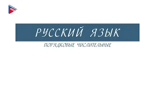 6 класс - Русский язык - Порядковые числительные