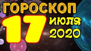 Гороскоп на завтра 17 июля 2020 для всех знаков зодиака