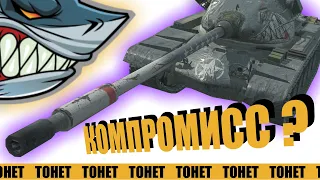 Т54Е2 АКУЛА - КОМПРОМИСС ИЛИ УНИВЕРСАЛЬНОСТЬ? [WoT Blitz]